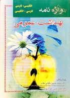 واژه نامه بهداشت عمومی